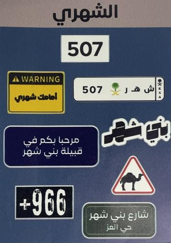 ملصقات الشهري