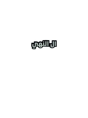 استيكر ال النهي