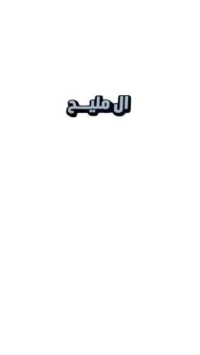 استيكر ال مليح