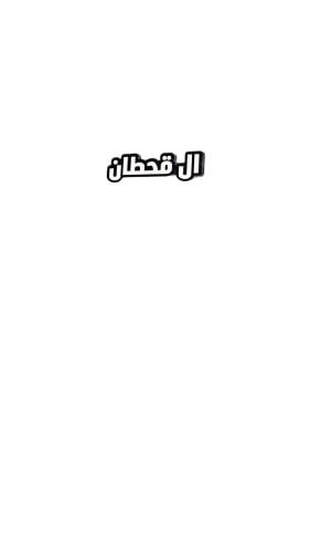 استيكر ال قحطان