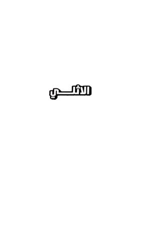 استيكر الاثلي