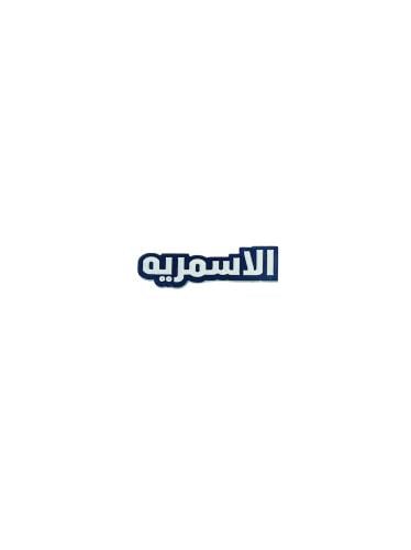 استيكر الاسمريه