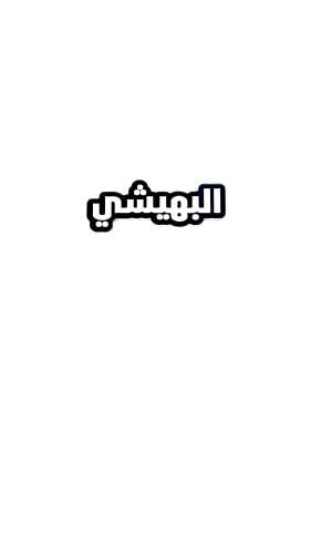 استيكر البهيشي