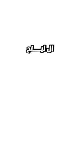 استيكر ال ليلح