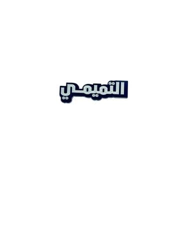 استيكر التميمي