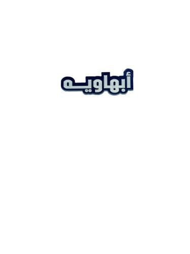 استيكر أبهاويه