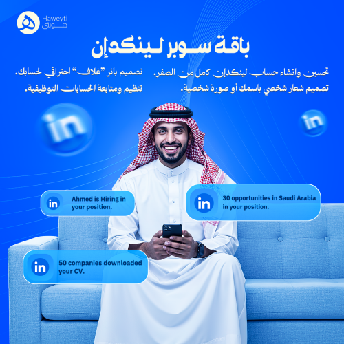 باقة سوبر لينكد ان