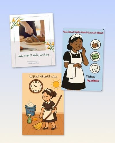 بكج طبخ & مهام يومية اسبوعية شهرية & نظافة شخصي ال...