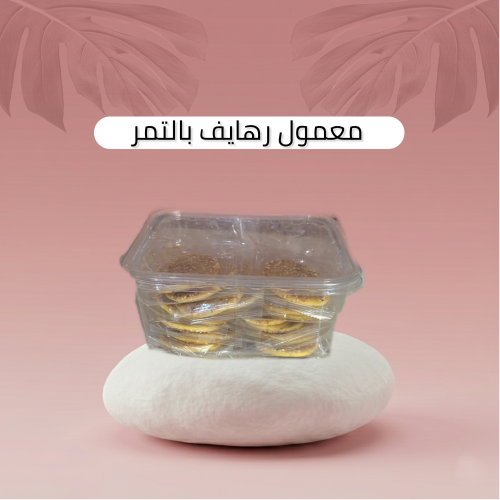 رهايف بالتمر
