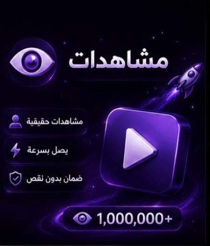بكج 120 الف (110- 120K مشاهدة ) - لايكات من 2000 -...