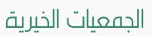 Applying to charitable associations