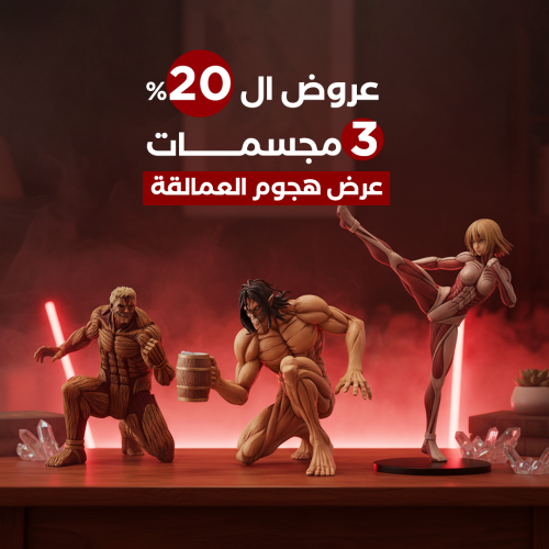 بكج هجوم العمالقة