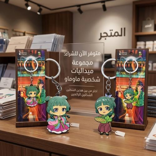 ميداليات ماوماو المعدنية بالمينا الملونة (The Apothecary Diaries: Maomao Enamel Keychains) - اختر تصميمك المفضل من شكلين أسطوريين...