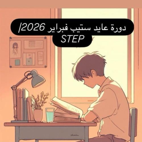 دورة عايد ستيب فبراير (STEP) 2026
