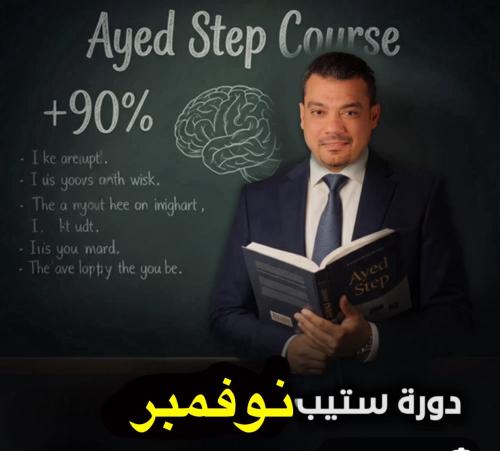 دورة ستيب عايد نوفمبر 2025