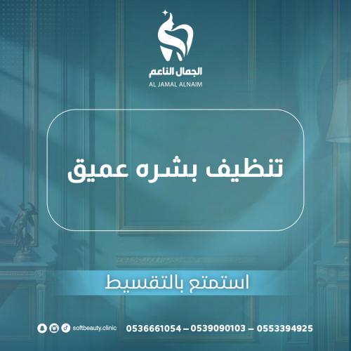 تنظيف بشره عميق