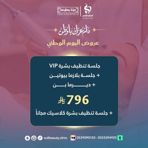 جلسة تنظيف بشرة vip +جلسة بلازما بيوتين + ديرمابن