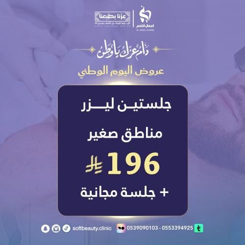 جلستين ليزر مناطق صغيرة + جلسة مجانا