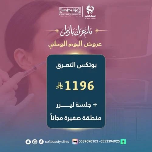 بوتكس التعرق + جلسة ليزر منطقة صغيرة مجانا