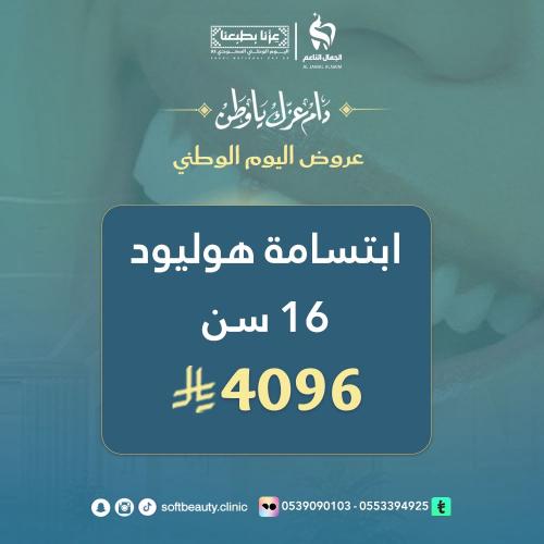 ابتسامة هوليود 16 سن
