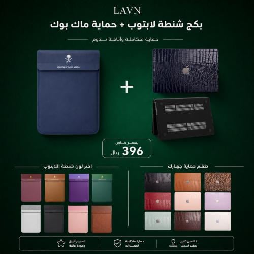 بكج (شنطة لابتوب + حماية ماك بوك) Pro