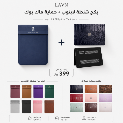 بكج (شنطة لابتوب + حماية ماك بوك)