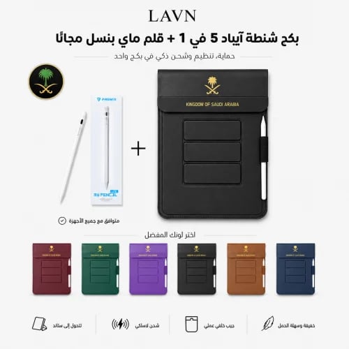 بكج (شنطة آيباد ملكية + قلم ماي بنسل) Pro