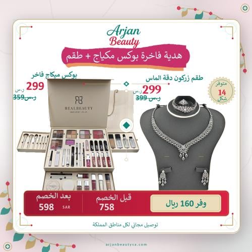 باكج بوكس مكياج ريل بيوتي 44 قعطة RB1391 + طقم زركون من اختيارك