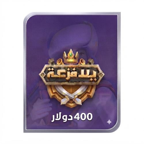 يلا فزعة المتجر العالمي برصيد 400 دولار