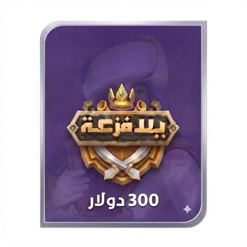 يلا فزعة المتجر العالمي برصيد 300 دولار