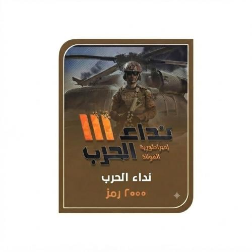 نداء الحرب المتجر العالمي برصيد 2000 رمز