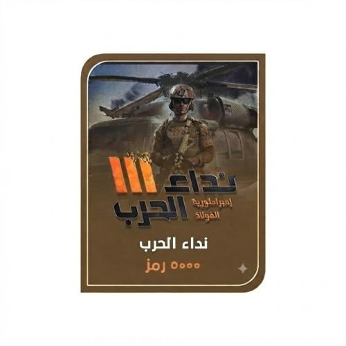 نداء الحرب المتجر العالمي برصيد 5000 رمز