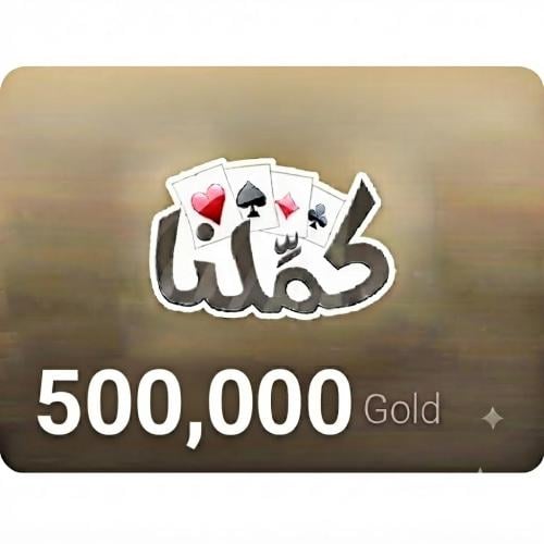 كملنا المتجر العالمي برصيد 500,000 ورقة ذهبية