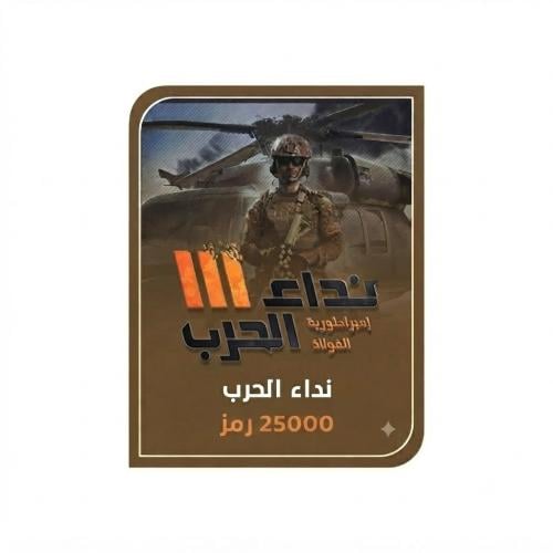 نداء الحرب المتجر العالمي برصيد 25000 رمز