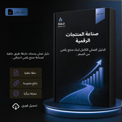 صناعة المنتجات الرقمية