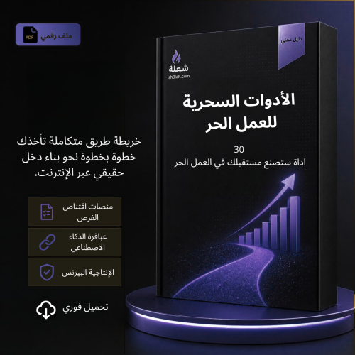 30 أداة ستبني لك دخلك الرقمي