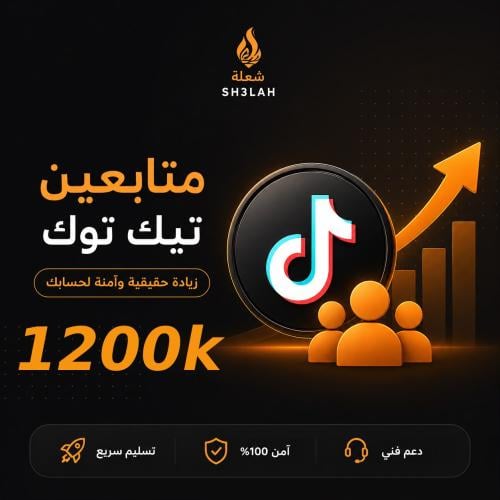 دعم متابعين تيك توك 1200kجودة عالية