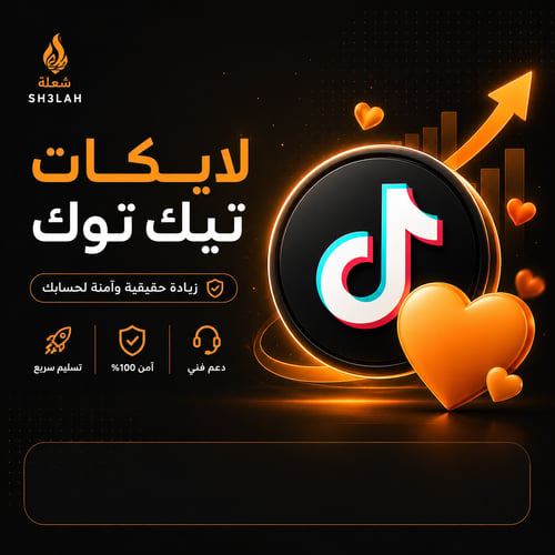 لايكات تيك توك