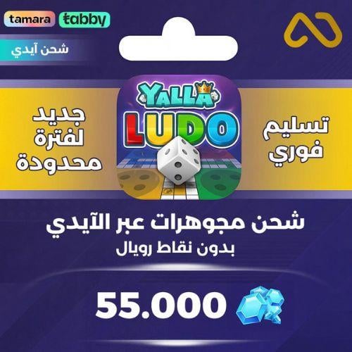 شحن يلا لودو 55,000 جوهرة عبر الايدي