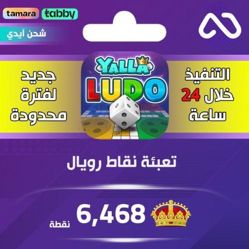 شحن نقاط رويال يلا لودو 6,468 نقطة عبر الايدي
