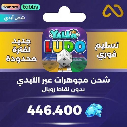 شحن يلا لودو 446,400 جوهرة عبر الايدي