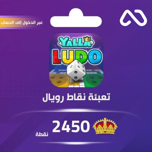 شحن نقاط رويال يلا لودو عبر الدخول 2450