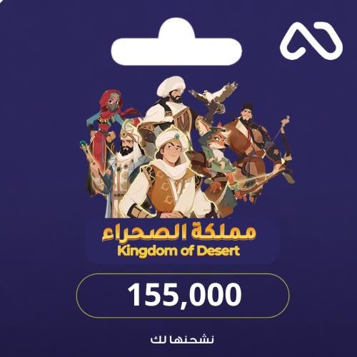 مملكة الصحراء - 155,000 ألماس