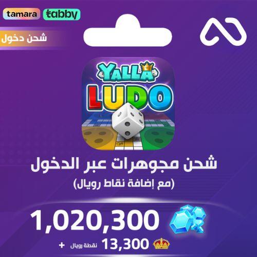 شحن يلا لودو الصوتية 1,020,300 مجوهرة