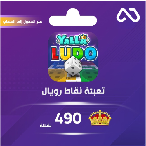 شحن نقاط رويال يلا لودو عبر الدخول 490