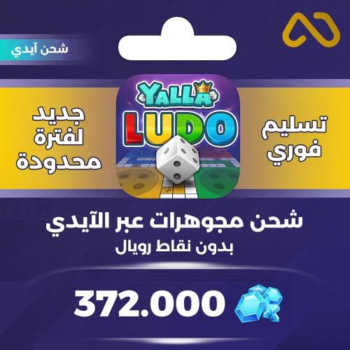 شحن يلا لودو 372,000 جوهرة عبر الايدي