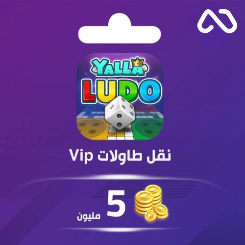 نقل ذهب طاولات يلا لودو 5,000,000