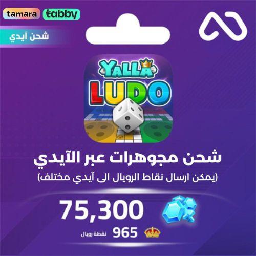 شحن مجوهرات بالايدي يلا لودو 75,300