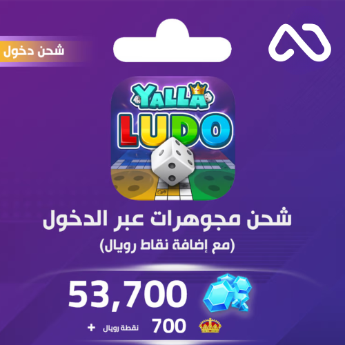 شحن يلا لودو الصوتية 53700 مجوهرة