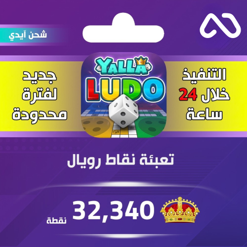 شحن نقاط رويال يلا لودو 32,340 نقطة عبر الايدي